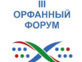 III Всероссийский форум по орфанным заболеваниям