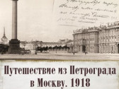 Когда столица поменяла петроградскую «прописку» на московскую