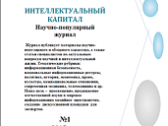 Научно-популярный журнал «Интеллектуальный капитал»