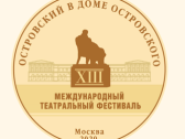 Гостеприимный Дом Островского открыт для зрителя