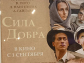 Фильм для души и ума: залп на киноэкраны «Силы добра»