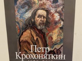 Художник Петр Крохоняткин – совесть многострадального народа