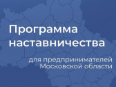 Программа наставничества для предпринимателей Подмосковья