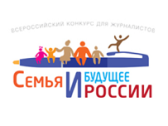 Конкурс «Семья и будущее России»