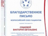 Благодарность от Всероссийского союза пациентов Медицинскому информационному агентству