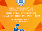 Всероссийский конгресс с международным участием «Дня ревматологии в Санкт-Петербурге-2022»