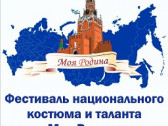 III Фестиваль национального костюма и таланта «Моя Родина»